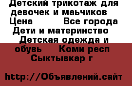 Детский трикотаж для девочек и маьчиков. › Цена ­ 250 - Все города Дети и материнство » Детская одежда и обувь   . Коми респ.,Сыктывкар г.